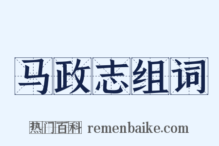 马政志组词是什么意思的图片